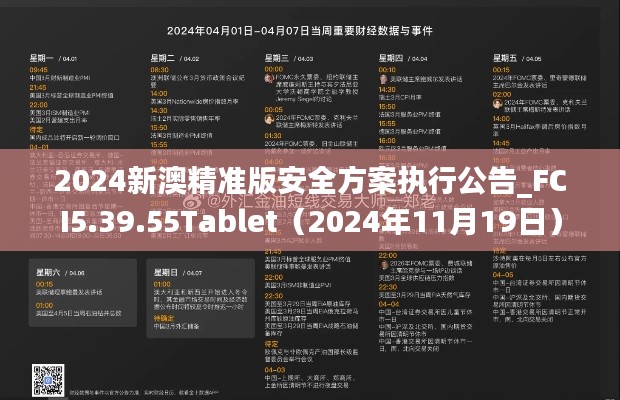 2024新澳精準(zhǔn)版安全方案執(zhí)行公告_FCI5.39.55Tablet（2024年11月19日）