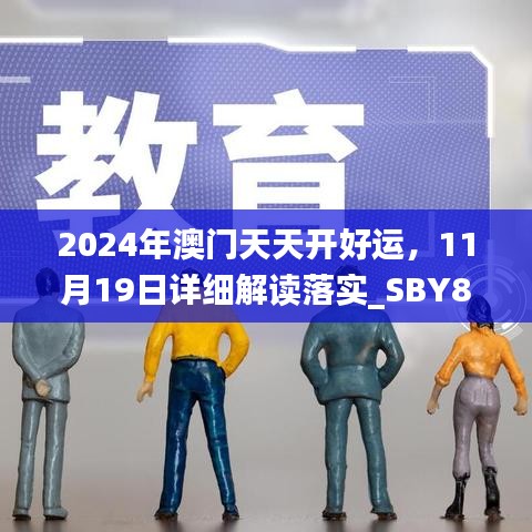 2024年澳門(mén)天天開(kāi)好運(yùn)，11月19日詳細(xì)解讀落實(shí)_SBY8.64.24無(wú)線版