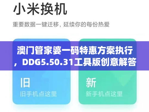 澳門管家婆一碼特惠方案執(zhí)行，DDG5.50.31工具版創(chuàng)意解答于11月19日推出