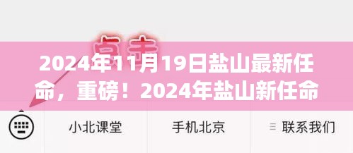 重磅揭曉！鹽山新任領(lǐng)導(dǎo)名單出爐，未來藍(lán)圖展望大展宏圖