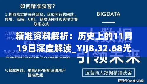 精準(zhǔn)資料解析：歷史上的11月19日深度解讀_YIJ8.32.68光輝版