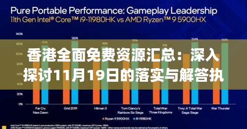 香港全面免費(fèi)資源匯總：深入探討11月19日的落實(shí)與解答執(zhí)行_HWZ3.61.68影音版