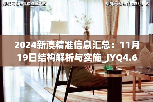 2024新澳精準(zhǔn)信息匯總：11月19日結(jié)構(gòu)解析與實(shí)施_JYQ4.68.51遠(yuǎn)光版本