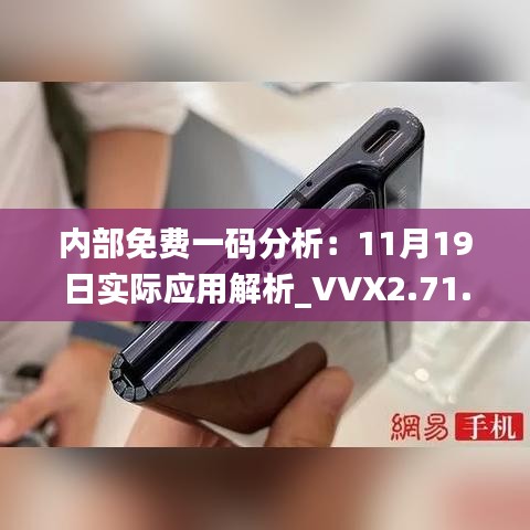 內(nèi)部免費一碼分析：11月19日實際應用解析_VVX2.71.64普及版