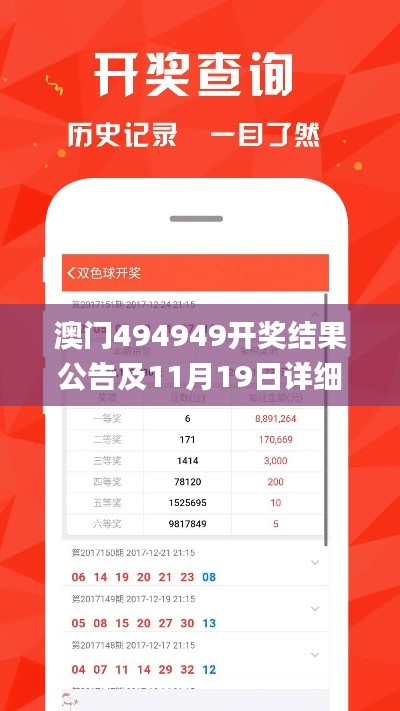 澳門494949開獎(jiǎng)結(jié)果公告及11月19日詳細(xì)解析_EVW1.37.63魔力版