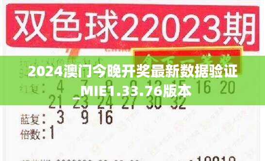 2024澳門今晚開獎最新數(shù)據(jù)驗證_MIE1.33.76版本