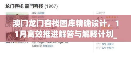 澳門(mén)龍門(mén)客棧圖庫(kù)精確設(shè)計(jì)，11月高效推進(jìn)解答與解釋計(jì)劃_TIM8.66.88魂銀版