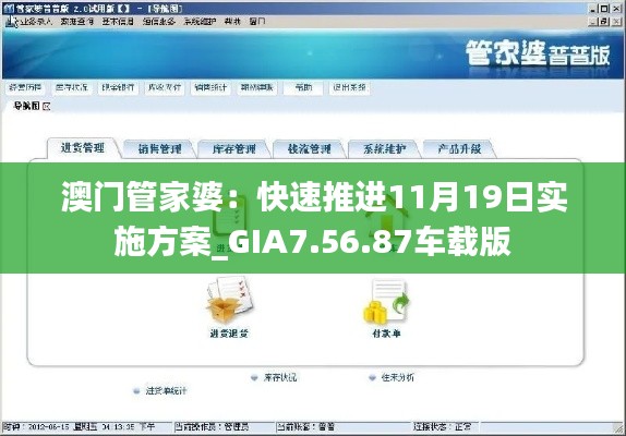 澳門管家婆：快速推進11月19日實施方案_GIA7.56.87車載版
