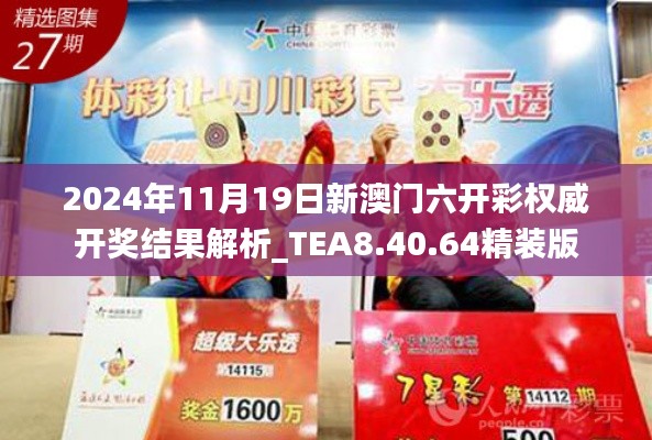 2024年11月19日新澳門六開彩權(quán)威開獎結(jié)果解析_TEA8.40.64精裝版