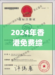 2024年香港免費(fèi)綜合資料大全，11月19日資質(zhì)解答與落實(shí)_CDP4.54.62和諧版