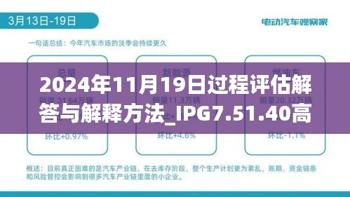 2024年11月19日過程評估解答與解釋方法_IPG7.51.40高效版