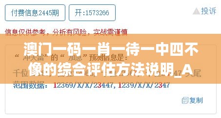 澳門一碼一肖一待一中四不像的綜合評估方法說明_ATT9.30.26珍貴版
