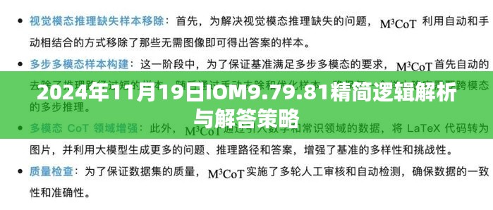 2024年11月19日IOM9.79.81精簡邏輯解析與解答策略