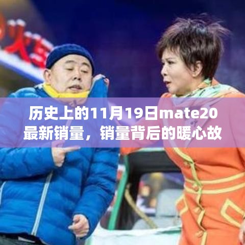 Mate 20銷量背后的暖心故事與奇遇記，十一月十九日的歷史時(shí)刻