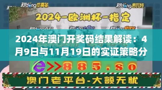2024年澳門開獎碼結(jié)果解讀：4月9日與11月19日的實證策略分析_AFF7.41.99強力版