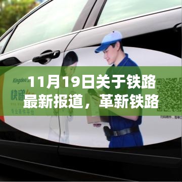 革新鐵路時(shí)代來(lái)臨，最新鐵路科技產(chǎn)品引領(lǐng)未來(lái)出行革命，11月19日?qǐng)?bào)道速遞