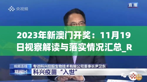 2023年新澳門開獎：11月19日視察解讀與落實(shí)情況匯總_RSS9.39.42影像處理版