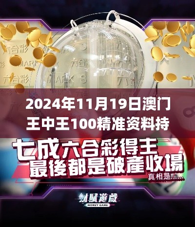 2024年11月19日澳門王中王100精準(zhǔn)資料持續(xù)設(shè)計(jì)解析方案_LYO9.72.24專用版