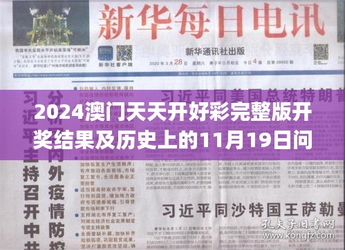 2024澳門天天開好彩完整版開獎結(jié)果及歷史上的11月19日問題解答_NVF2.22.55優(yōu)選版