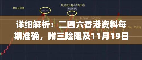 詳細(xì)解析：二四六香港資料每期準(zhǔn)確，附三險(xiǎn)阻及11月19日具體操作技巧_OSF2.74.48特供版