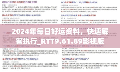 2024年每日好運(yùn)資料，快速解答執(zhí)行_RTT9.61.89影視版