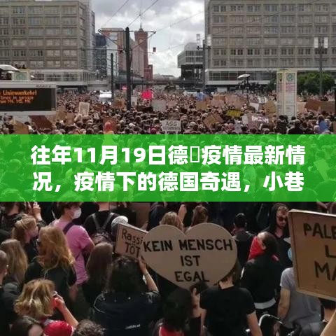 德國疫情最新動態(tài)，奇遇小巷特色小店與疫情下的生活