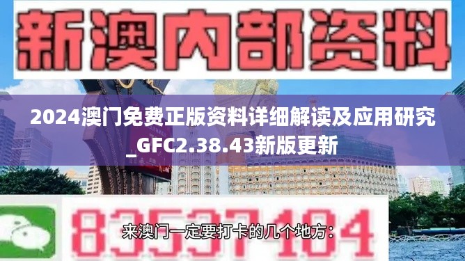 2024澳門免費正版資料詳細(xì)解讀及應(yīng)用研究_GFC2.38.43新版更新