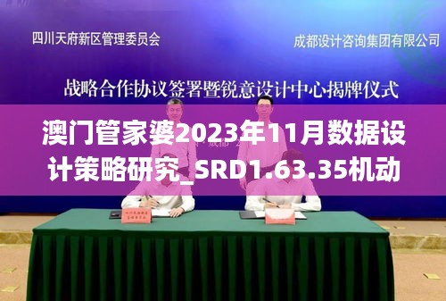 澳門管家婆2023年11月數(shù)據(jù)設(shè)計(jì)策略研究_SRD1.63.35機(jī)動(dòng)版