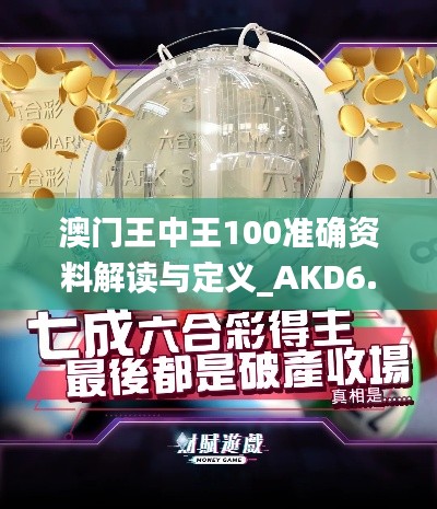 澳門王中王100準(zhǔn)確資料解讀與定義_AKD6.50.94確認(rèn)版