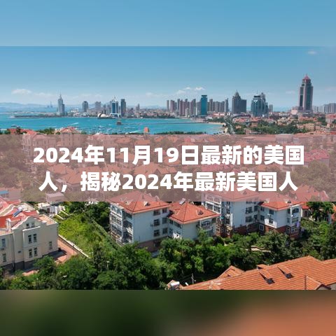 揭秘多元文化融合與創(chuàng)新精神的美國人，探尋最新動態(tài)與趨勢（2024年11月）