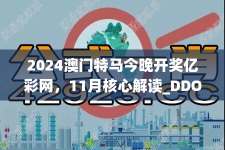 2024澳門特馬今晚開獎億彩網，11月核心解讀_DDO8.60.47智巧版