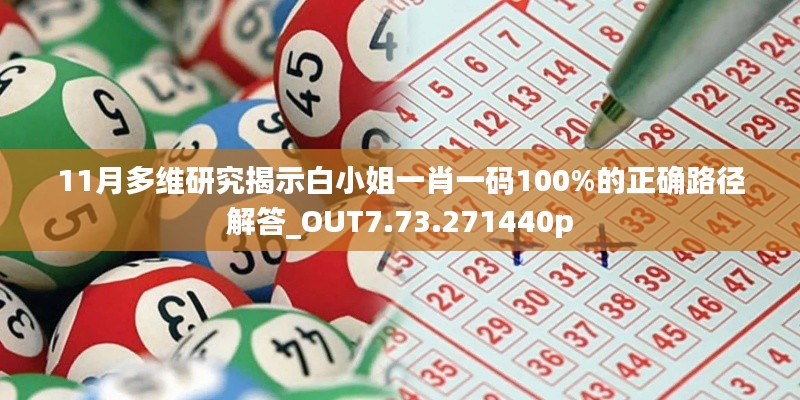 11月多維研究揭示白小姐一肖一碼100%的正確路徑解答_OUT7.73.271440p