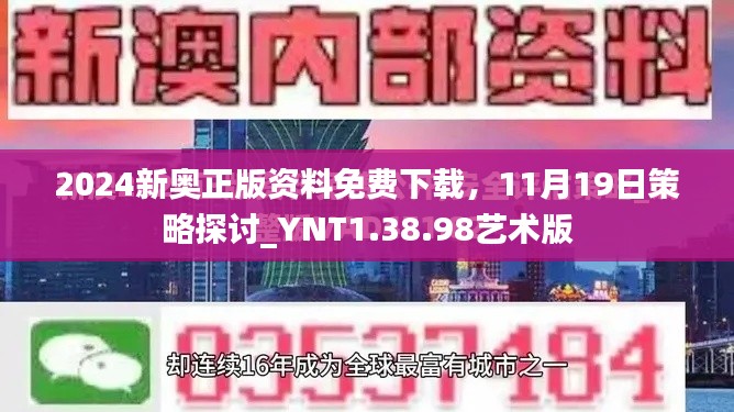 2024新奧正版資料免費(fèi)下載，11月19日策略探討_YNT1.38.98藝術(shù)版