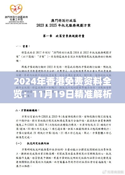 2024年香港免費(fèi)資料全覽：11月19日精準(zhǔn)解析與執(zhí)行_FAZ5.37.99史詩(shī)版