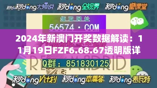 2024年新澳門開獎數(shù)據(jù)解讀：11月19日FZF6.68.67透明版詳解