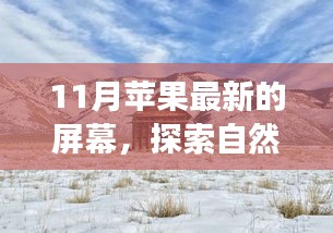 蘋果最新屏幕帶你探索寧靜的自然美景，十一月共赴美麗之旅