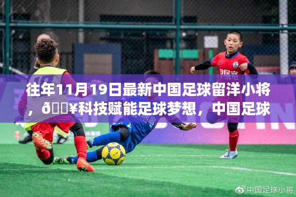 中國足球留洋小將新星閃耀，科技賦能夢想，全新升級啟航日11月19日回顧