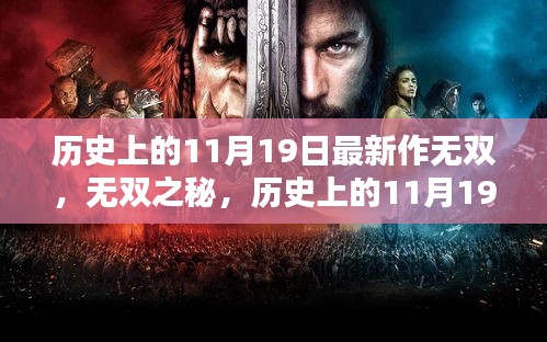 歷史上的11月19日與無雙系列作品的深度探析，無雙之秘探索與最新作品探析