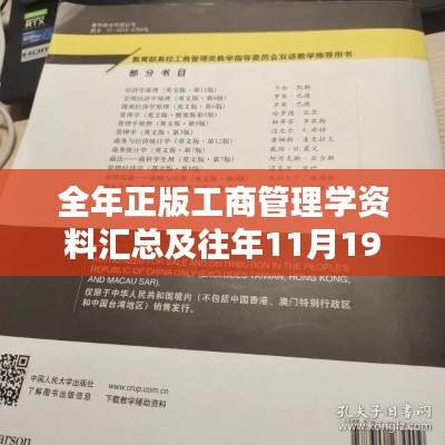 全年正版工商管理學(xué)資料匯總及往年11月19日EEV7.79.39實(shí)現(xiàn)版