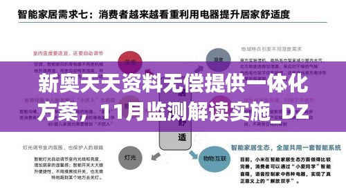 新奧天天資料無(wú)償提供一體化方案，11月監(jiān)測(cè)解讀實(shí)施_DZZ9.51.52賦能版