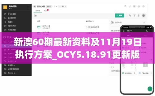 新澳60期最新資料及11月19日?qǐng)?zhí)行方案_OCY5.18.91更新版