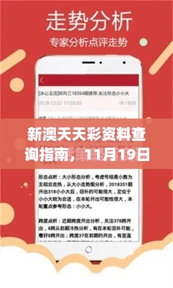 新澳天天彩資料查詢指南，11月19日權(quán)威解答與落實(shí)_NXX3.40.54旅行版