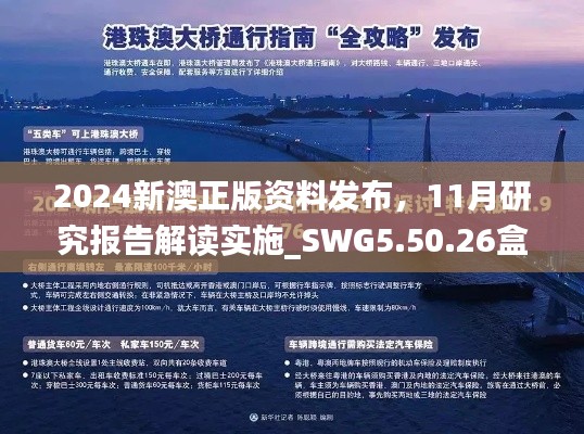 2024新澳正版資料發(fā)布，11月研究報告解讀實施_SWG5.50.26盒裝版
