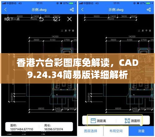 香港六臺彩圖庫免解讀，CAD9.24.34簡易版詳細解析