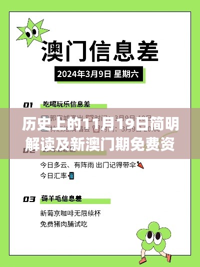 歷史上的11月19日簡明解讀及新澳門期免費資料_EGU6.32.24品牌版