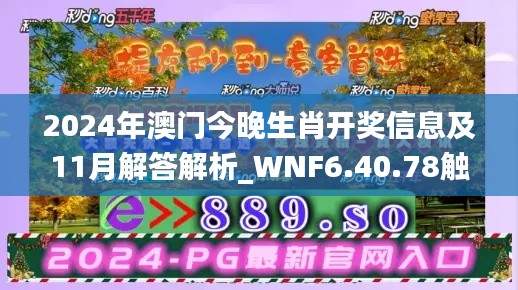 2024年澳門今晚生肖開獎信息及11月解答解析_WNF6.40.78觸控版