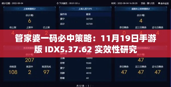 管家婆一碼必中策略：11月19日手游版 IDX5.37.62 實效性研究
