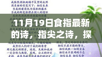 食指最新詩歌，指尖之詩——探索時(shí)代影響下的創(chuàng)作新篇章