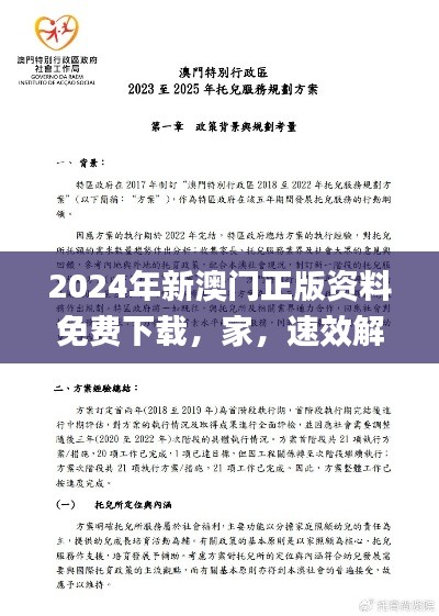 2024年新澳門正版資料免費(fèi)下載，家，速效解答及落實(shí)_FWI7.79.98版