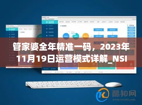 管家婆全年精準(zhǔn)一碼，2023年11月19日運營模式詳解_NSI6.63.66影音體驗版